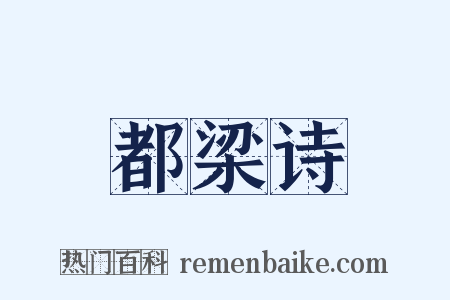 都梁诗是什么意思的图片
